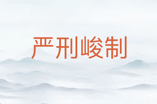 严刑峻制