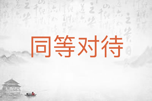 同等对待