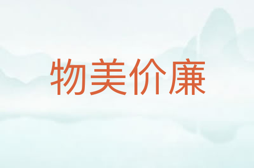 物美价廉