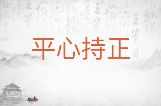 平心持正