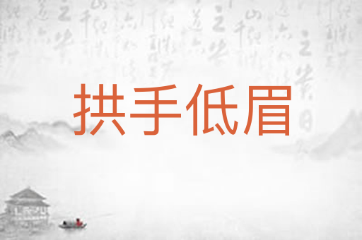 拱手低眉