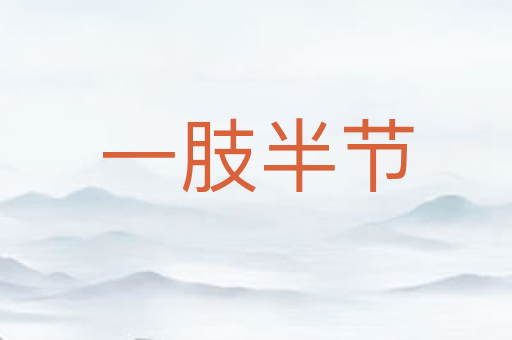 一肢半节