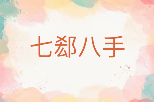 七郄八手