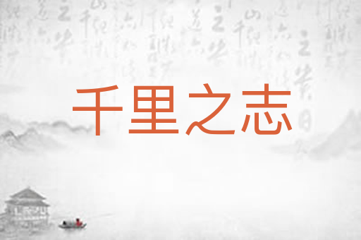 千里之志