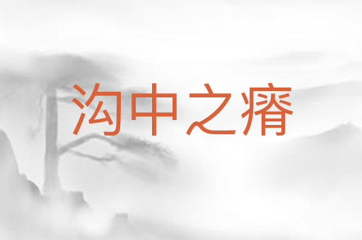 沟中之瘠