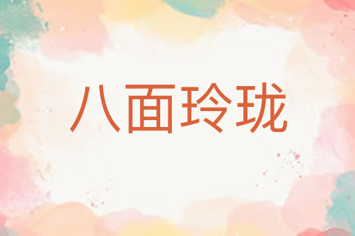 八面玲珑