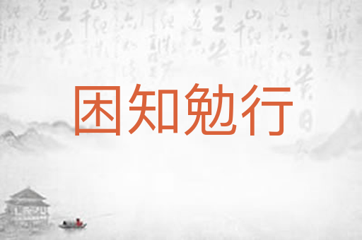 困知勉行