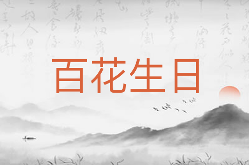 百花生日