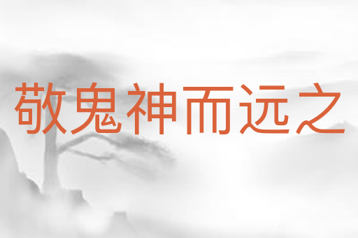 敬鬼神而远之