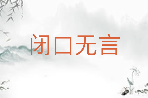 闭口无言