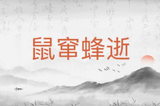 鼠窜蜂逝