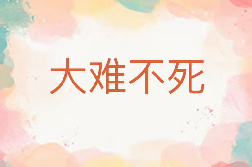 大难不死
