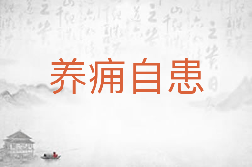 养痈自患