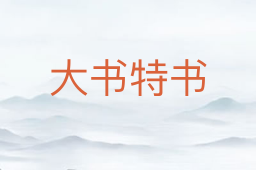 大书特书