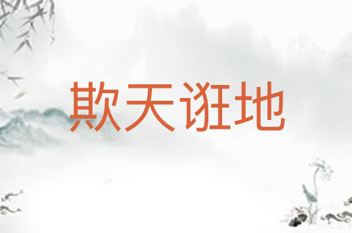 欺天诳地