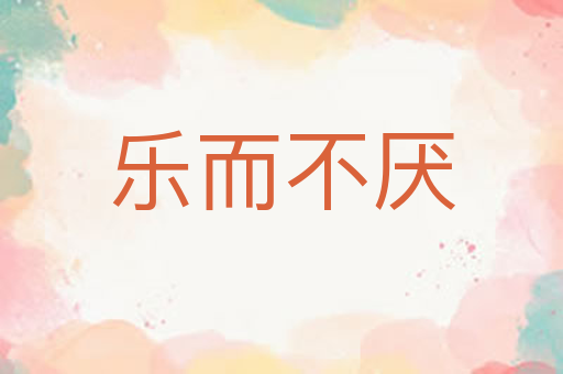乐而不厌