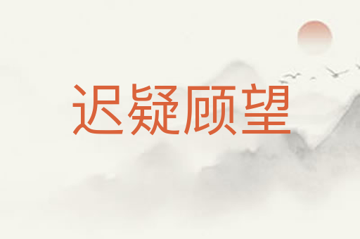 迟疑顾望