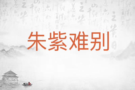 朱紫难别