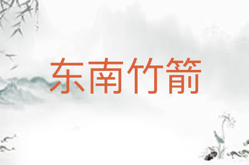 东南竹箭