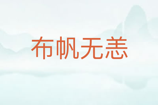 布帆无恙