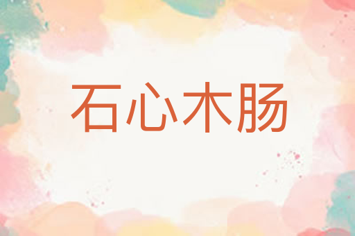 石心木肠