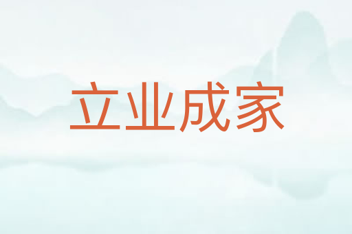 立业成家