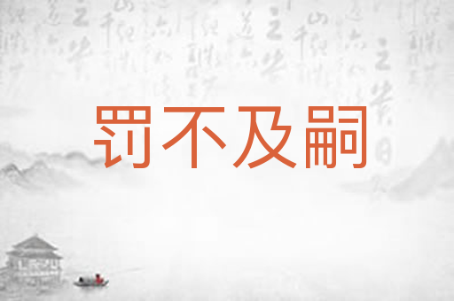 罚不及嗣