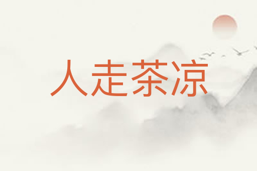 人走茶凉
