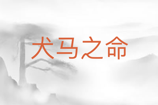 犬马之命
