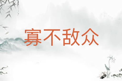 寡不敌众