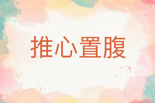 推心置腹