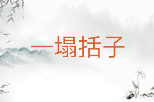 一塌括子