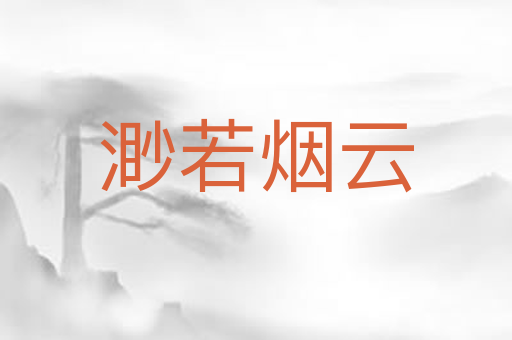 渺若烟云