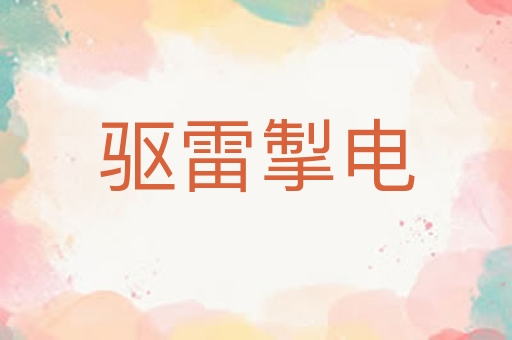 驱雷掣电