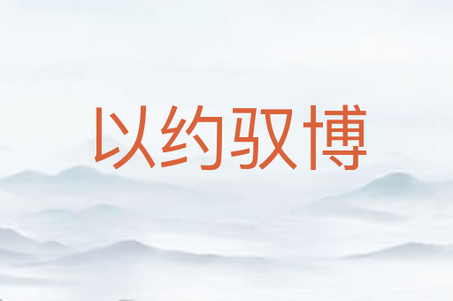 以约驭博
