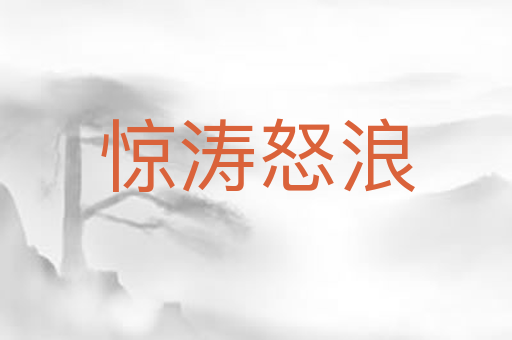 惊涛怒浪