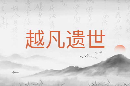 越凡遗世