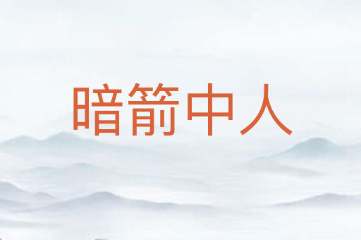 暗箭中人