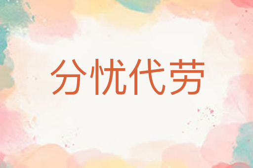 分忧代劳