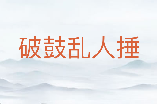 破鼓乱人捶
