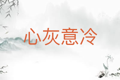 心灰意冷