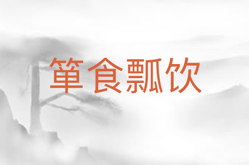 箪食瓢饮