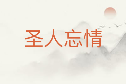 圣人忘情