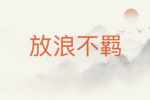 放浪不羁