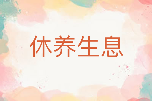 休养生息