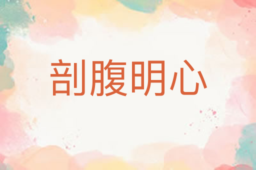 剖腹明心