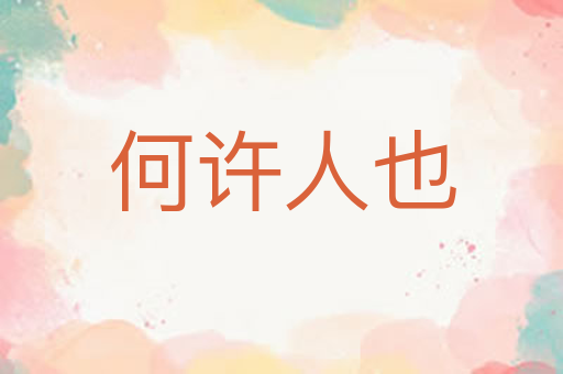 何许人也