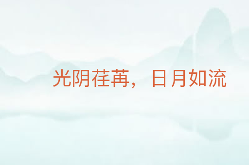 光阴荏苒,日月如流