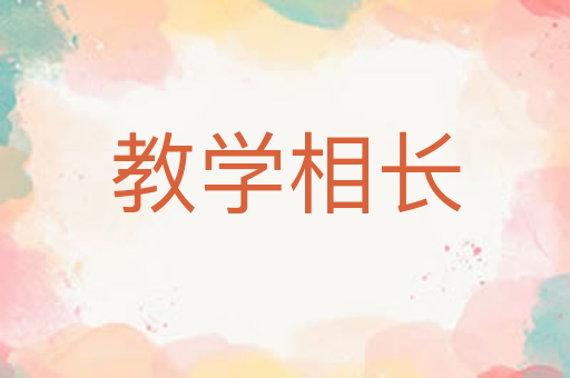 教学相长