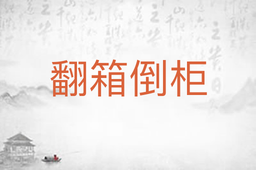 翻箱倒柜